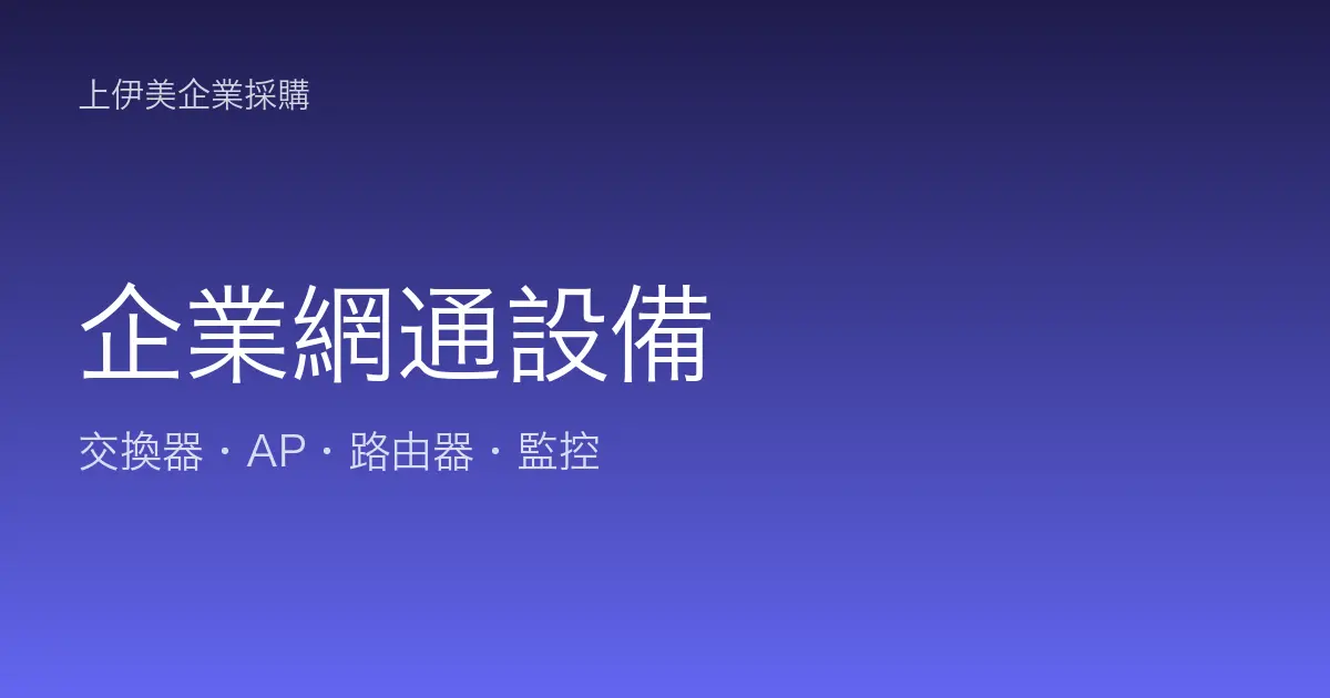 企業網通設備