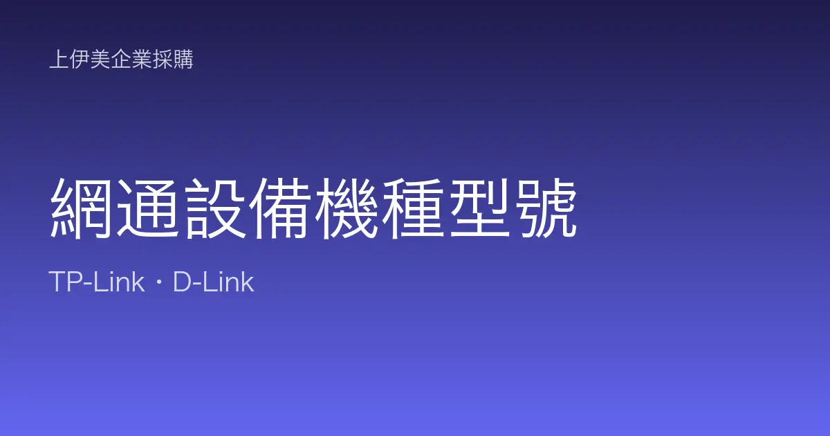 網通設備機種型號