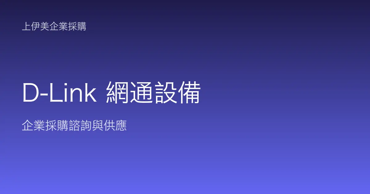 D-Link 商用網通設備