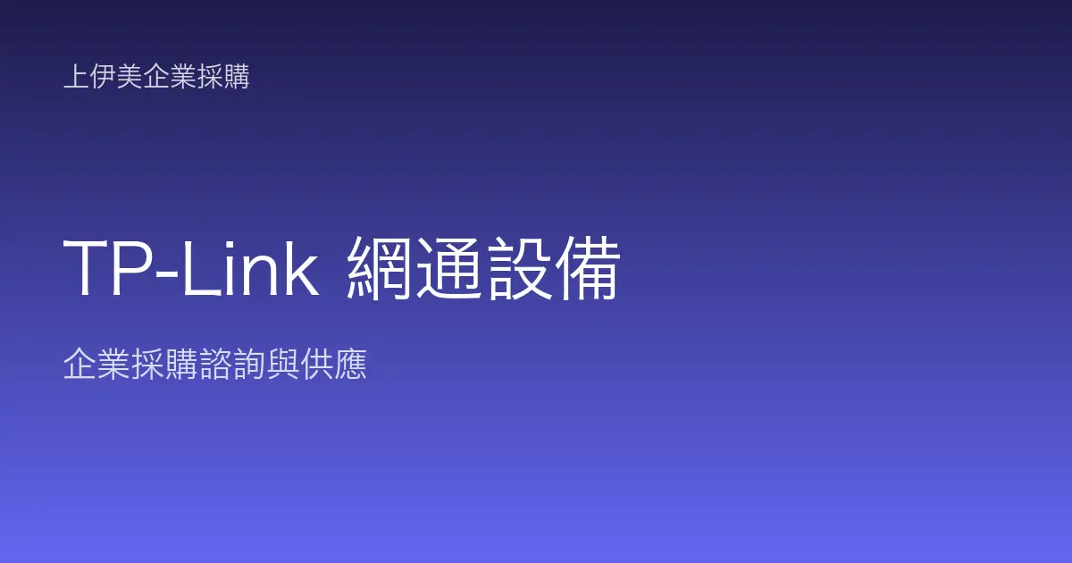 TP-Link 商用網通設備