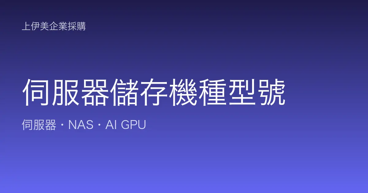伺服器與儲存機種型號