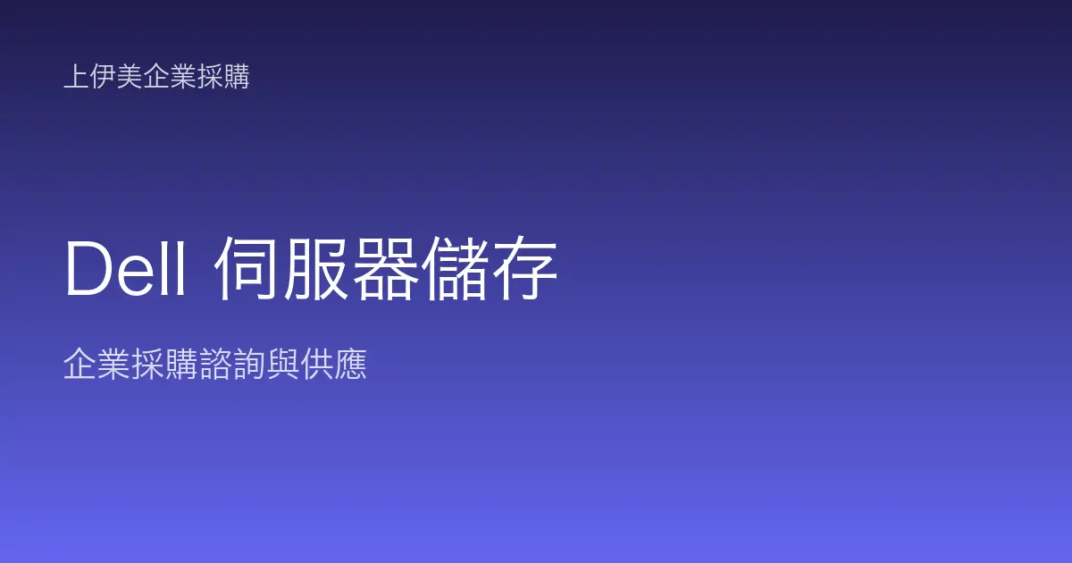 Dell 伺服器與儲存