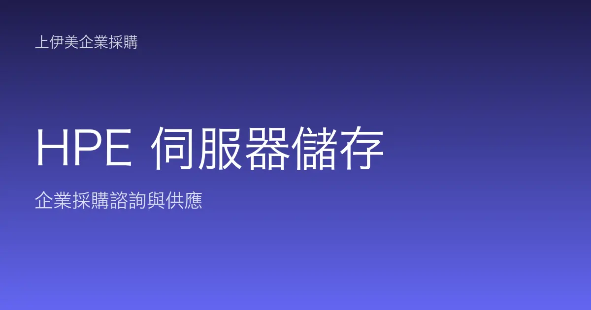 HPE 伺服器與儲存