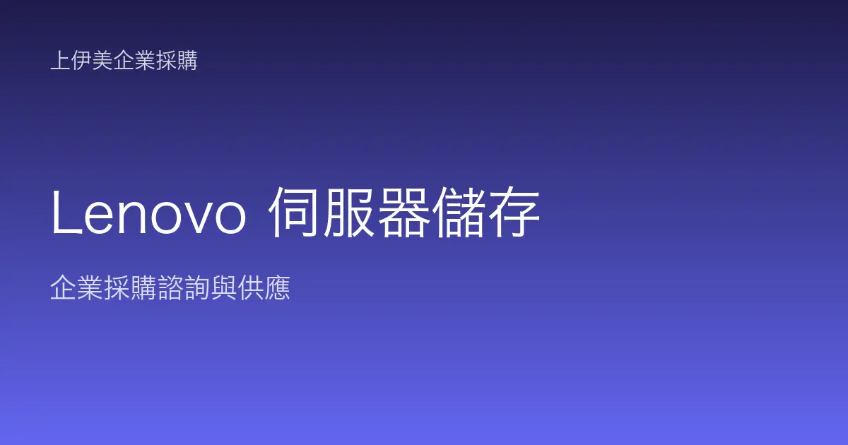 Lenovo 伺服器與儲存