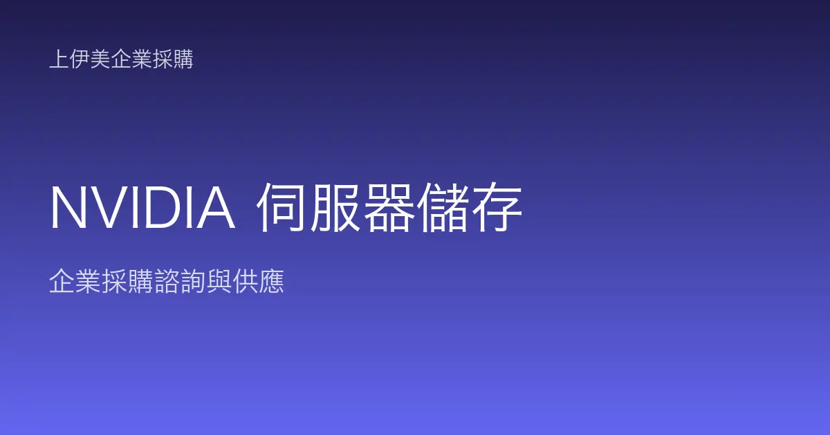 NVIDIA 伺服器與儲存