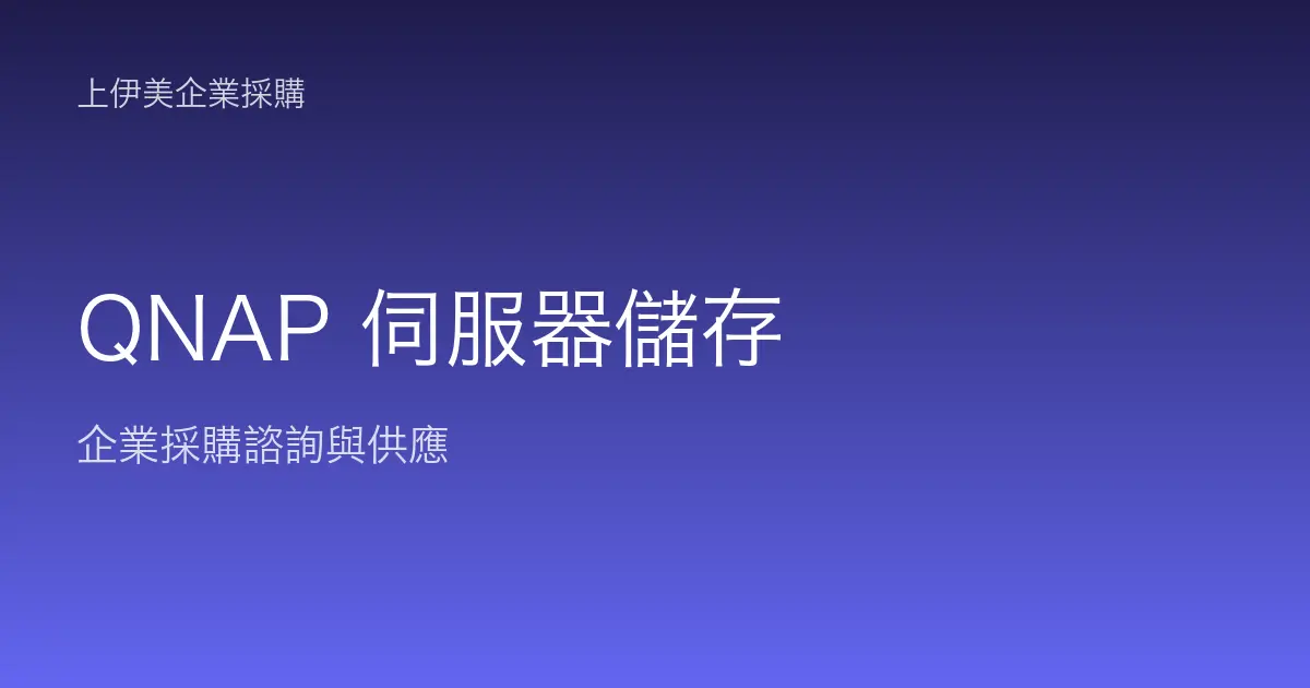 QNAP 伺服器與儲存