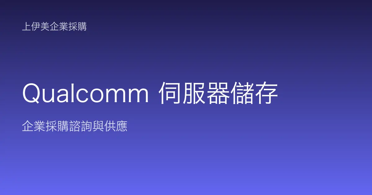 Qualcomm 伺服器與儲存