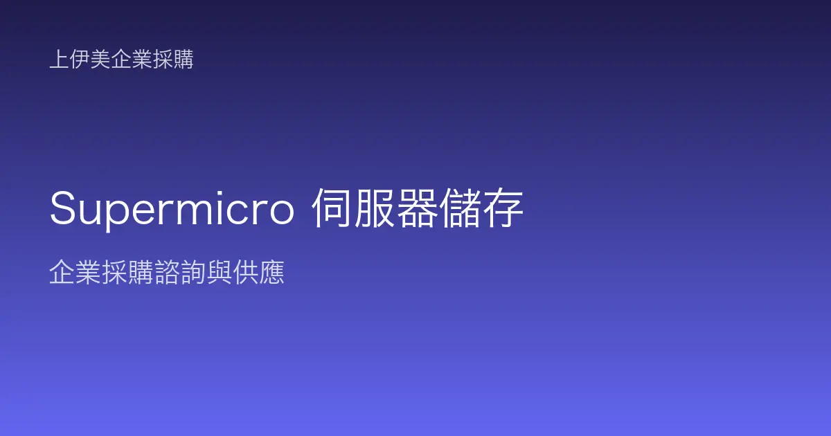 Supermicro 伺服器與儲存