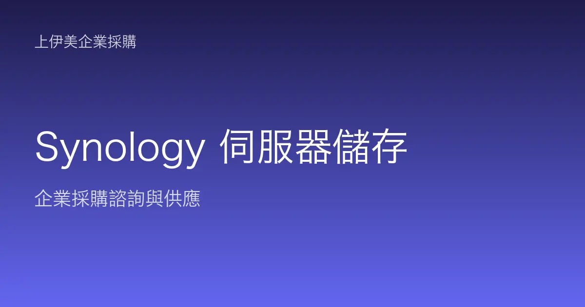 Synology 伺服器與儲存