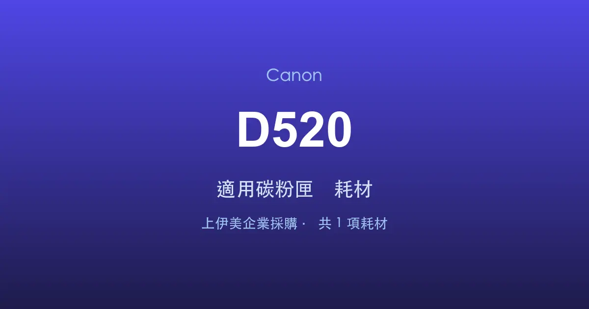 Canon D520 適用碳粉匣與耗材
