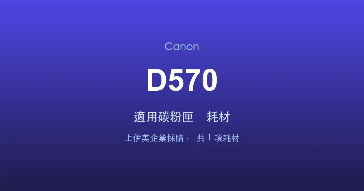 Canon D570 適用碳粉匣與耗材