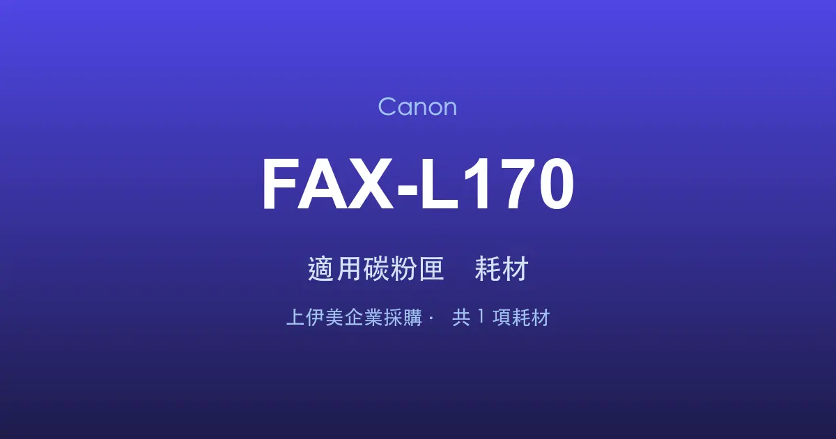 Canon FAX-L170 適用碳粉匣與耗材