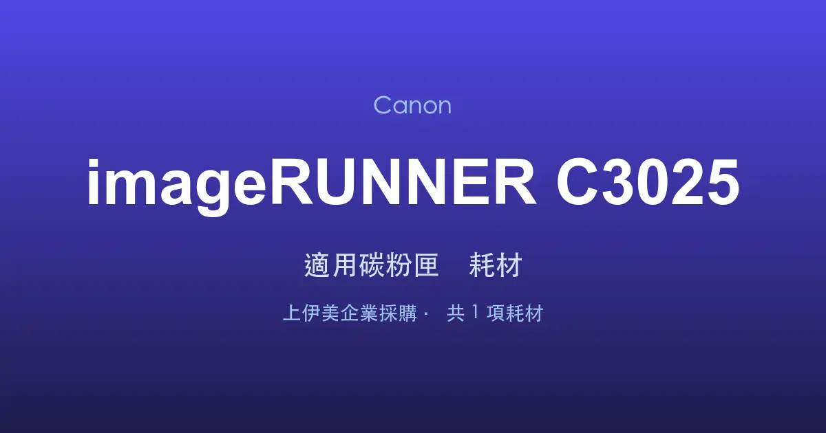 Canon imageRUNNER C3025 適用碳粉匣與耗材