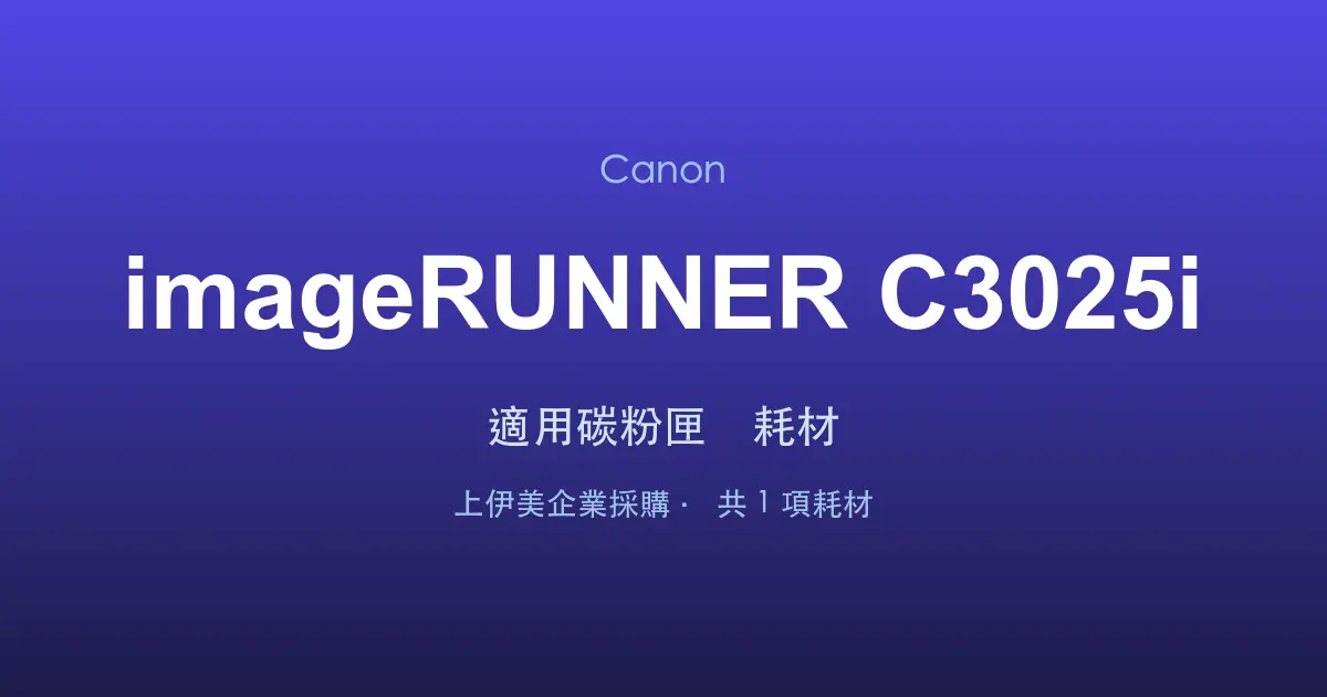Canon imageRUNNER C3025i 適用碳粉匣與耗材