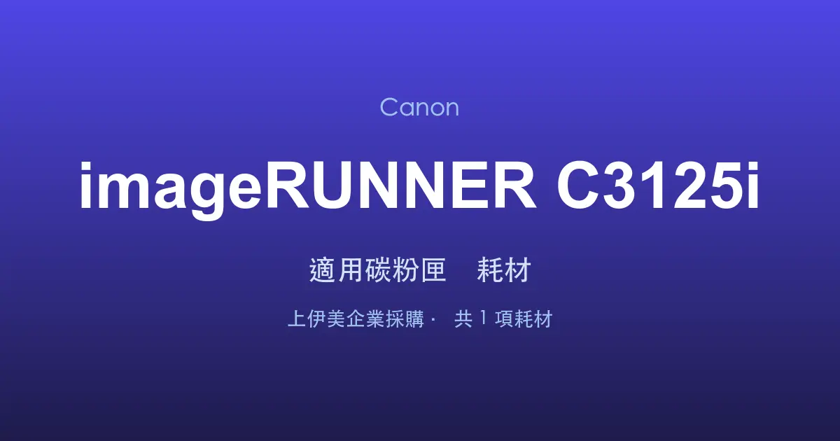 Canon imageRUNNER C3125i 適用碳粉匣與耗材