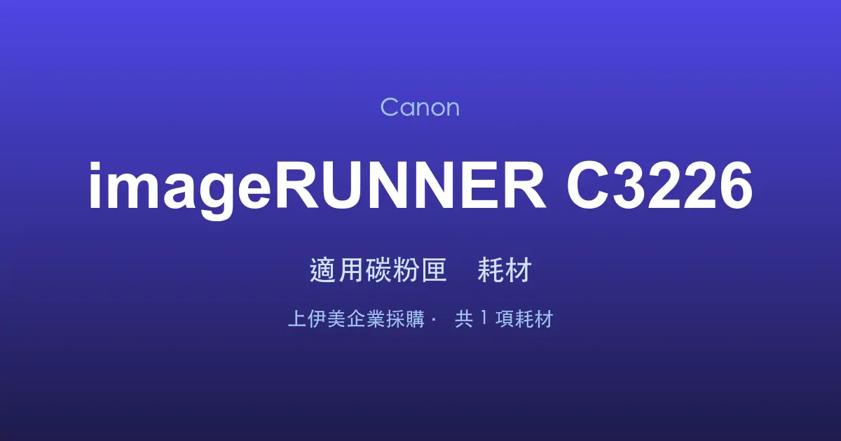 Canon imageRUNNER C3226 適用碳粉匣與耗材