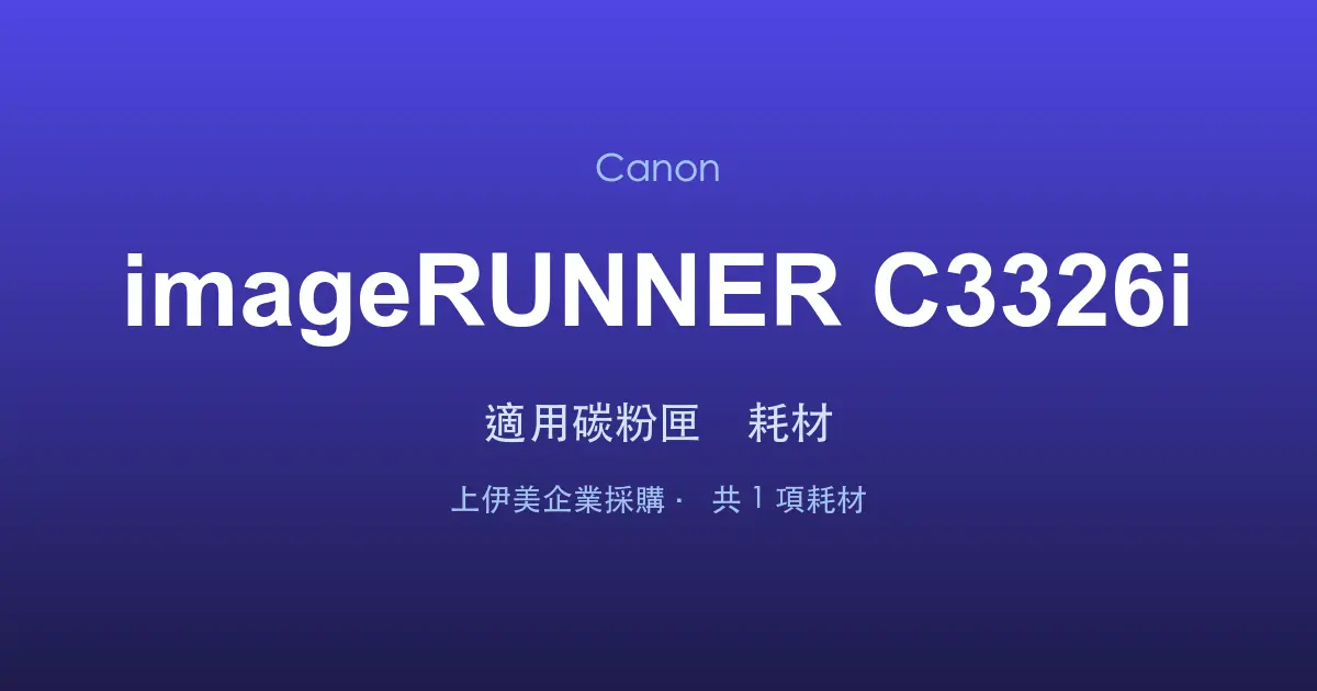 Canon imageRUNNER C3326i 適用碳粉匣與耗材
