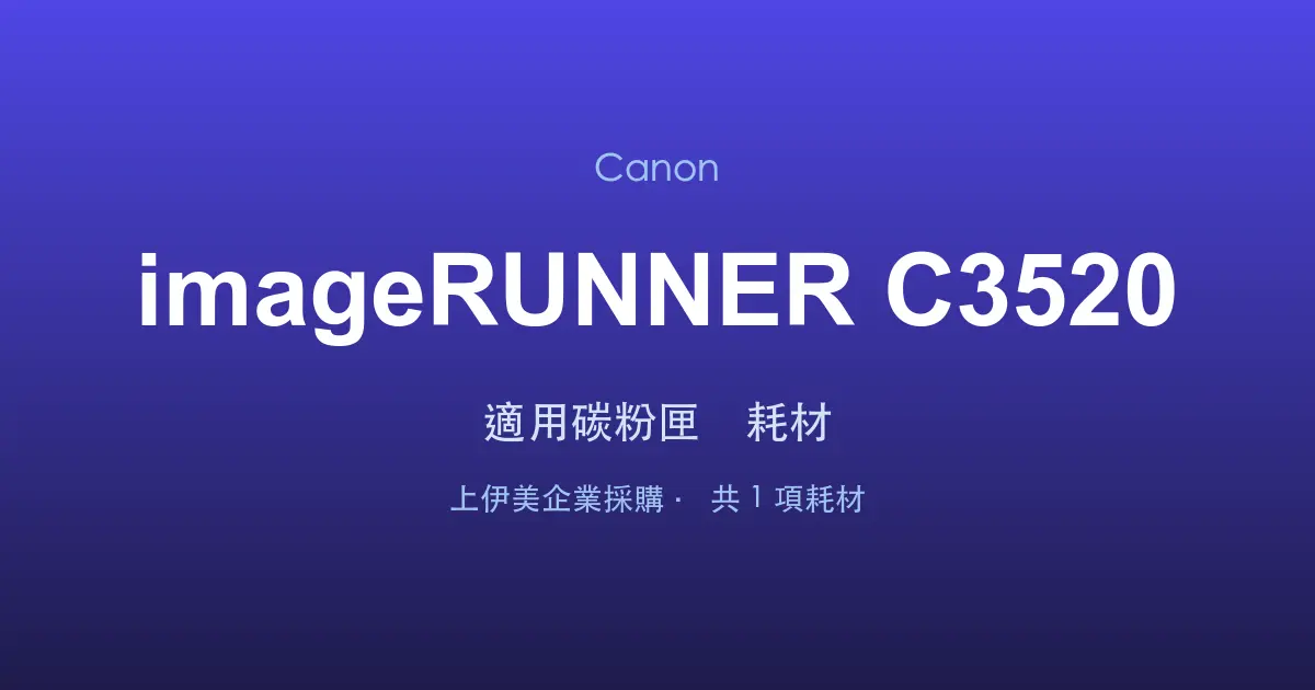 Canon imageRUNNER C3520 適用碳粉匣與耗材