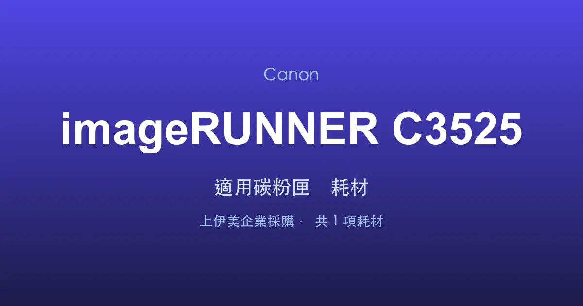 Canon imageRUNNER C3525 適用碳粉匣與耗材