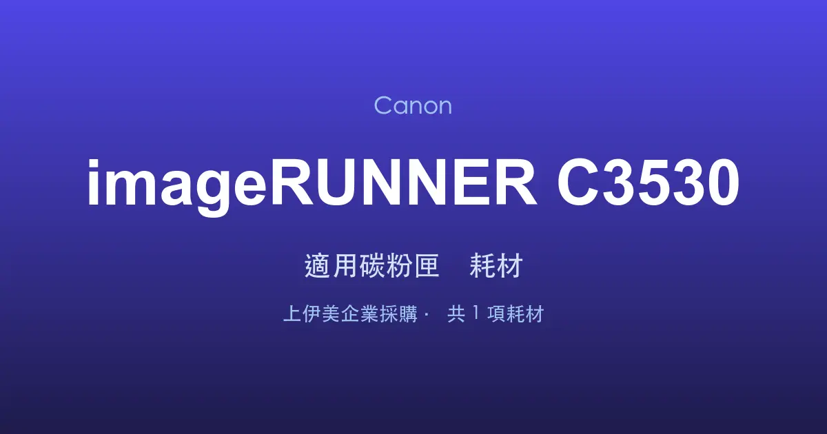 Canon imageRUNNER C3530 適用碳粉匣與耗材