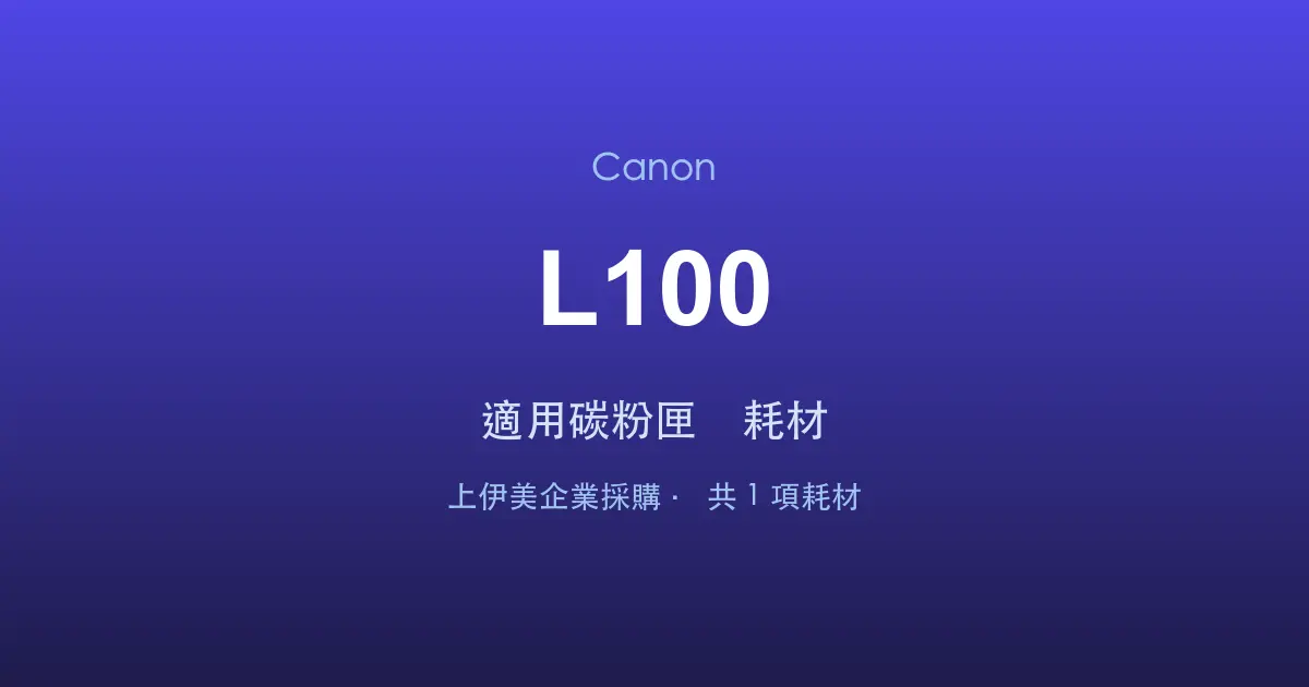 Canon L100 適用碳粉匣與耗材