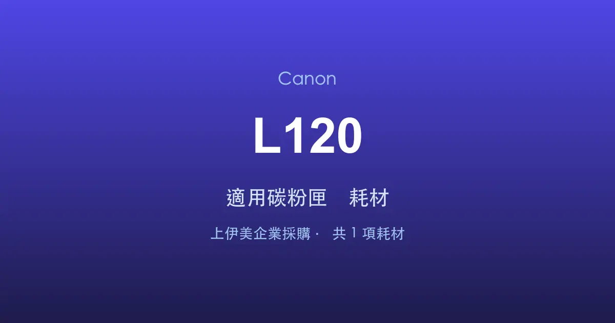 Canon L120 適用碳粉匣與耗材