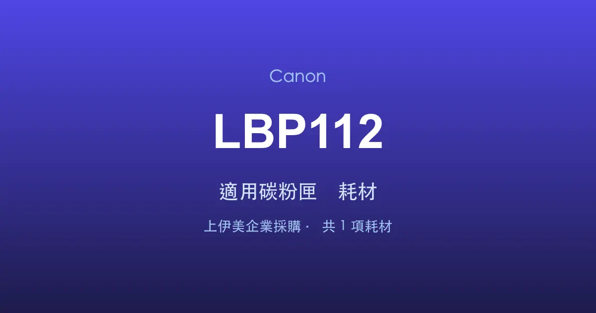 Canon LBP112 適用碳粉匣與耗材