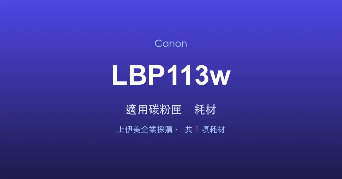 Canon LBP113w 適用碳粉匣與耗材