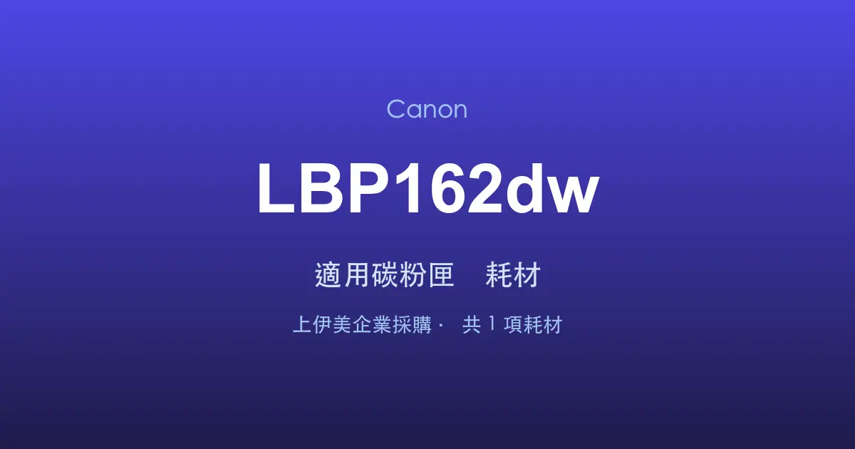 Canon LBP162dw 適用碳粉匣與耗材