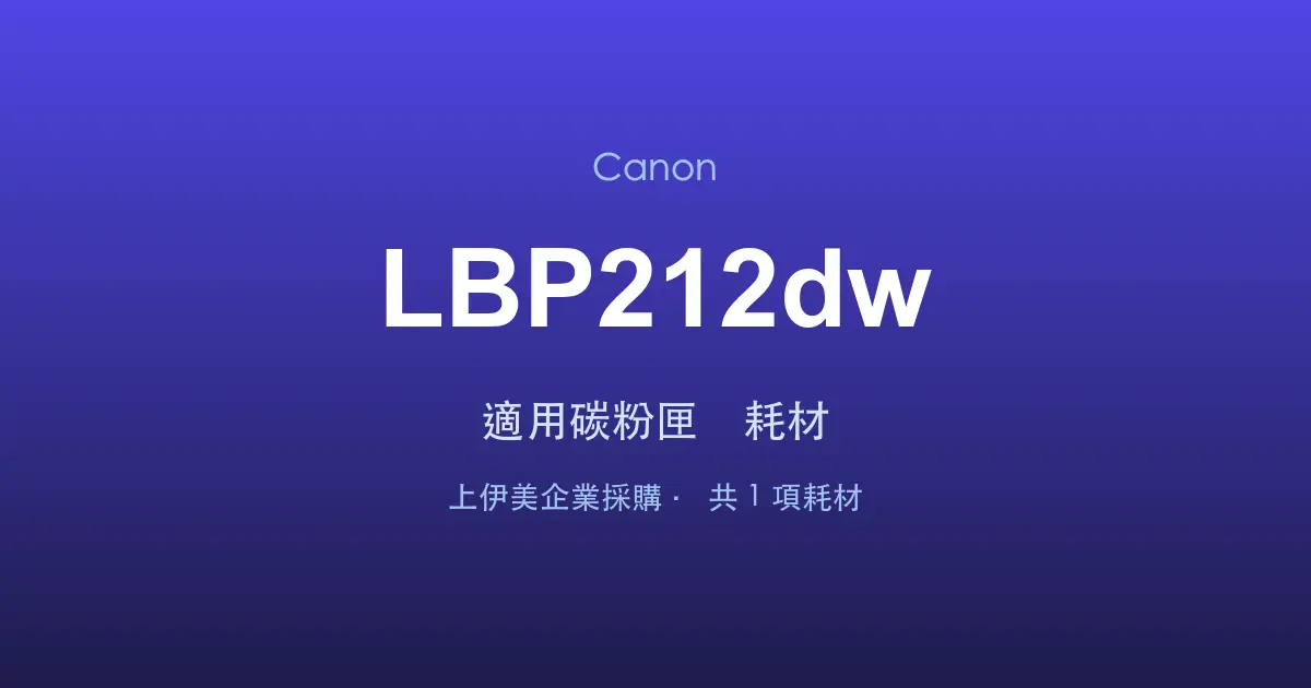 Canon LBP212dw 適用碳粉匣與耗材