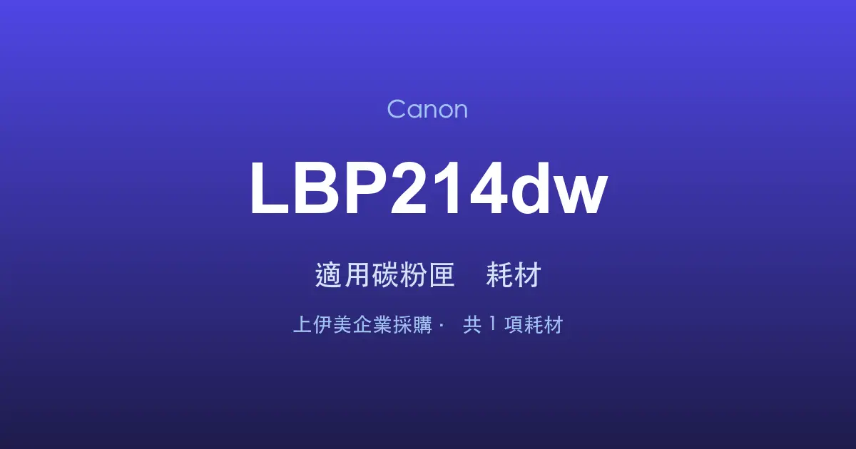 Canon LBP214dw 適用碳粉匣與耗材