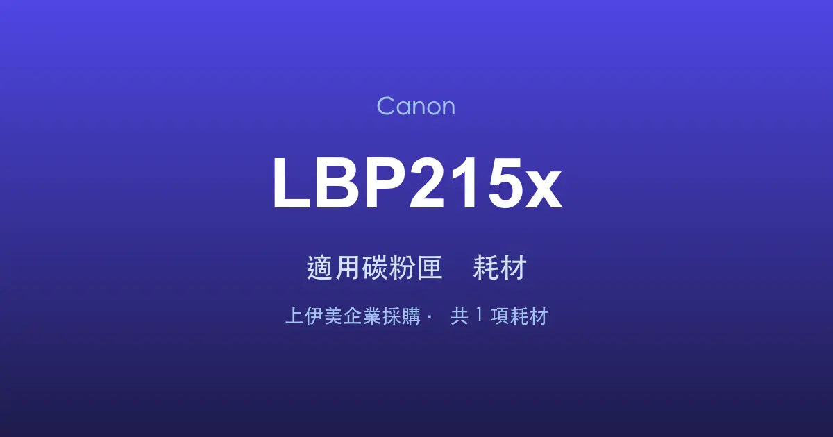 Canon LBP215x 適用碳粉匣與耗材