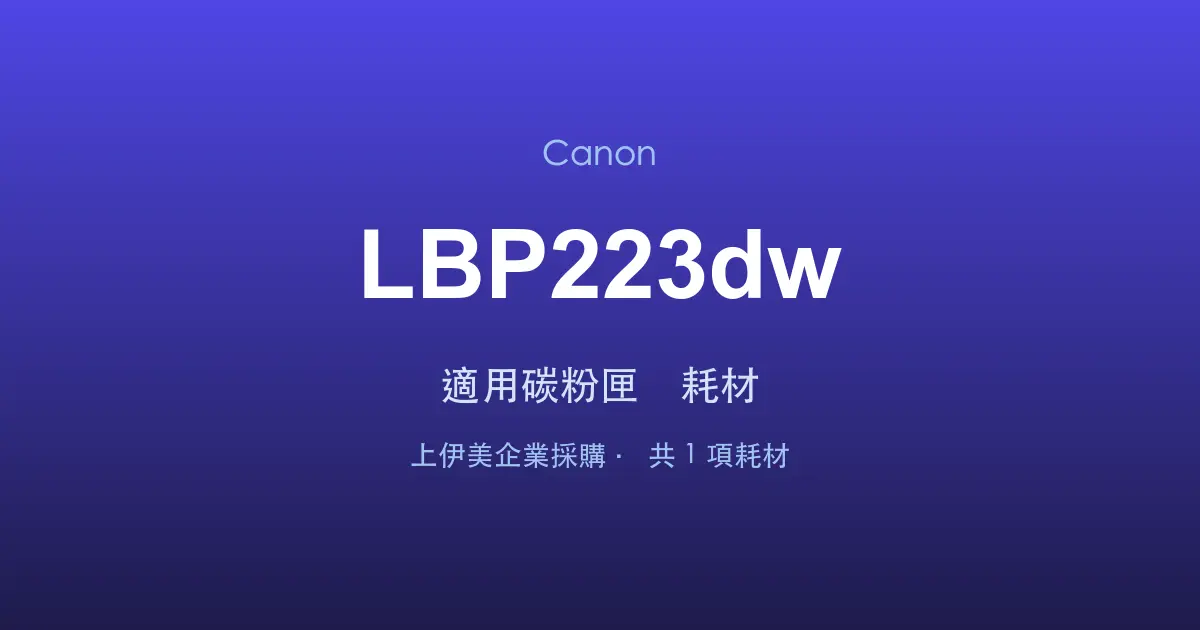Canon LBP223dw 適用碳粉匣與耗材