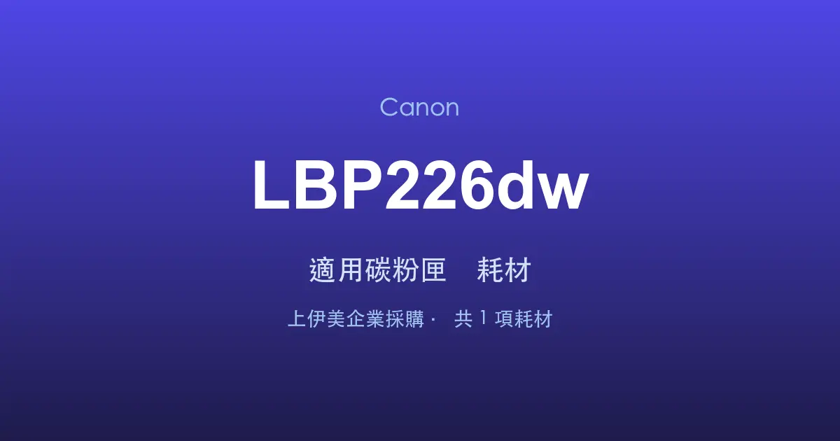 Canon LBP226dw 適用碳粉匣與耗材