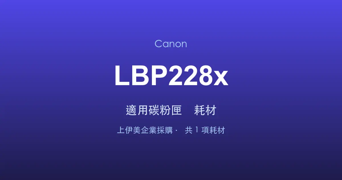 Canon LBP228x 適用碳粉匣與耗材
