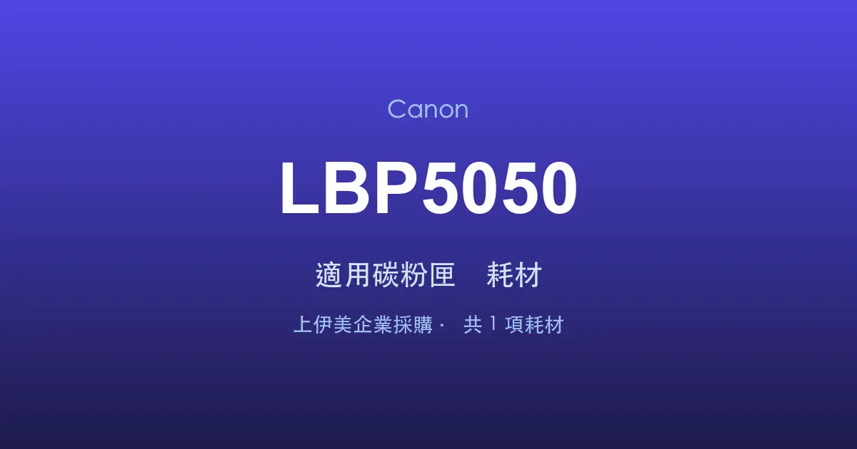 Canon LBP5050 適用碳粉匣與耗材