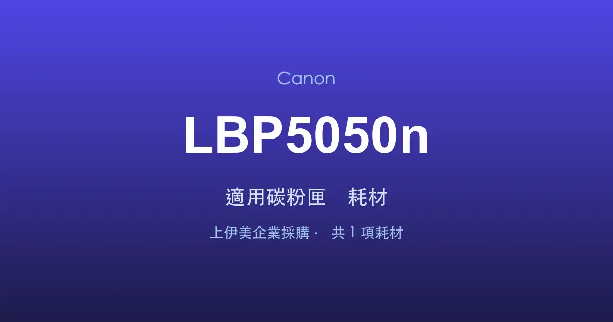 Canon LBP5050n 適用碳粉匣與耗材