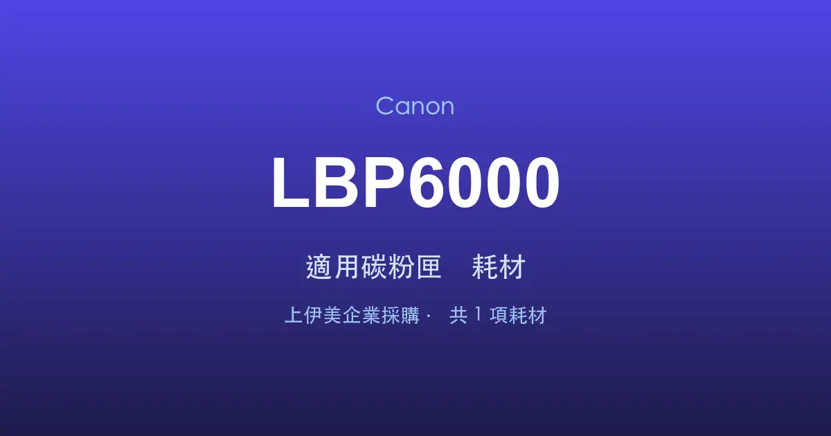 Canon LBP6000 適用碳粉匣與耗材