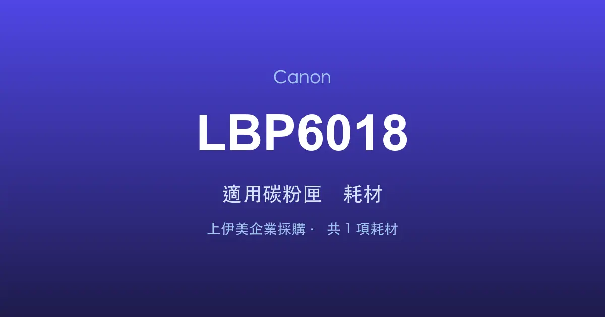 Canon LBP6018 適用碳粉匣與耗材