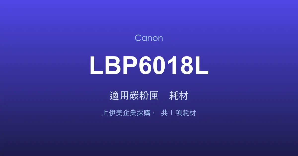 Canon LBP6018L 適用碳粉匣與耗材