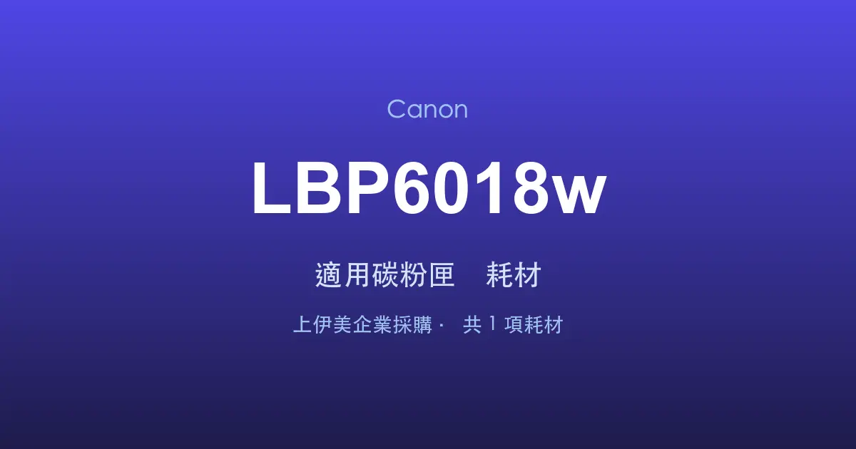 Canon LBP6018w 適用碳粉匣與耗材