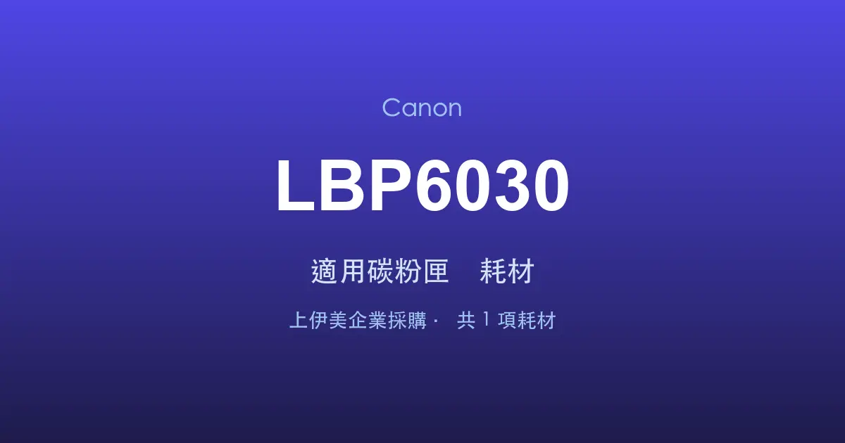 Canon LBP6030 適用碳粉匣與耗材