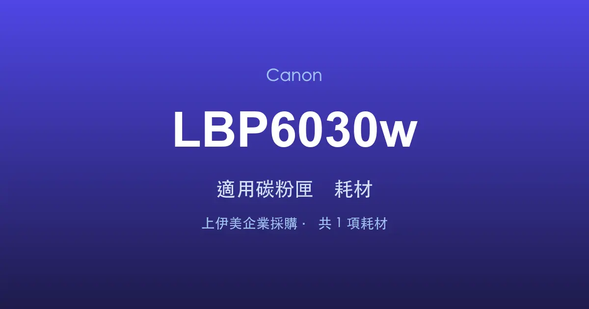 Canon LBP6030w 適用碳粉匣與耗材