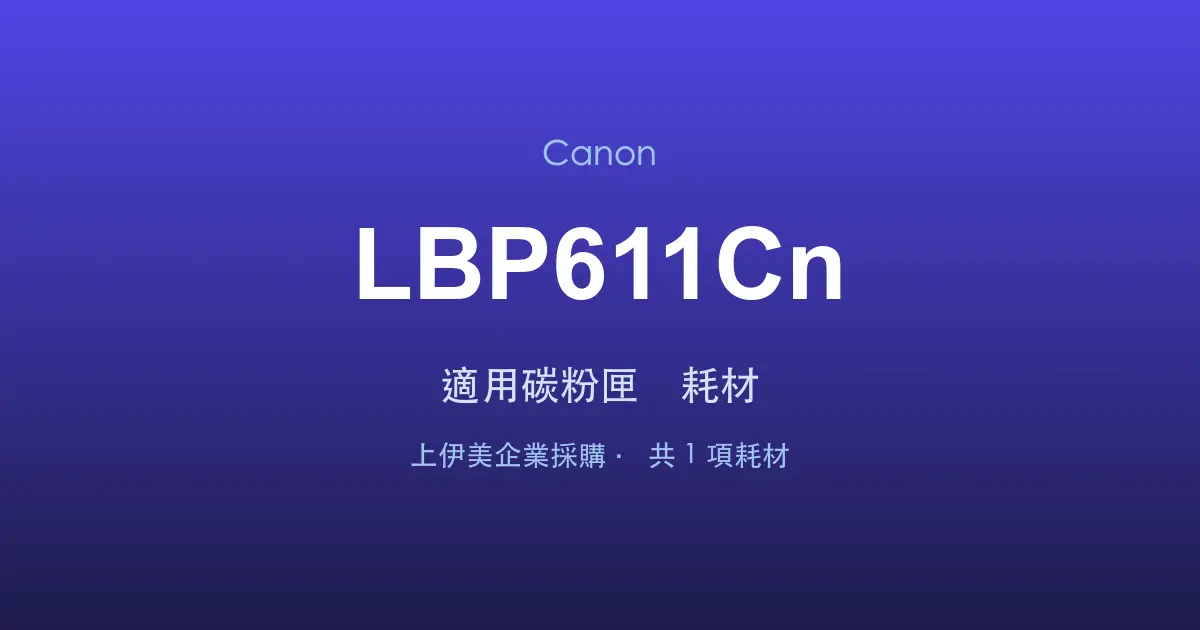 Canon LBP611Cn 適用碳粉匣與耗材