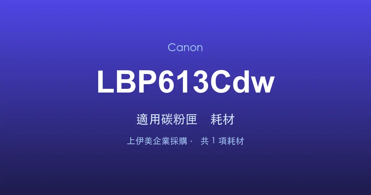 Canon LBP613Cdw 適用碳粉匣與耗材