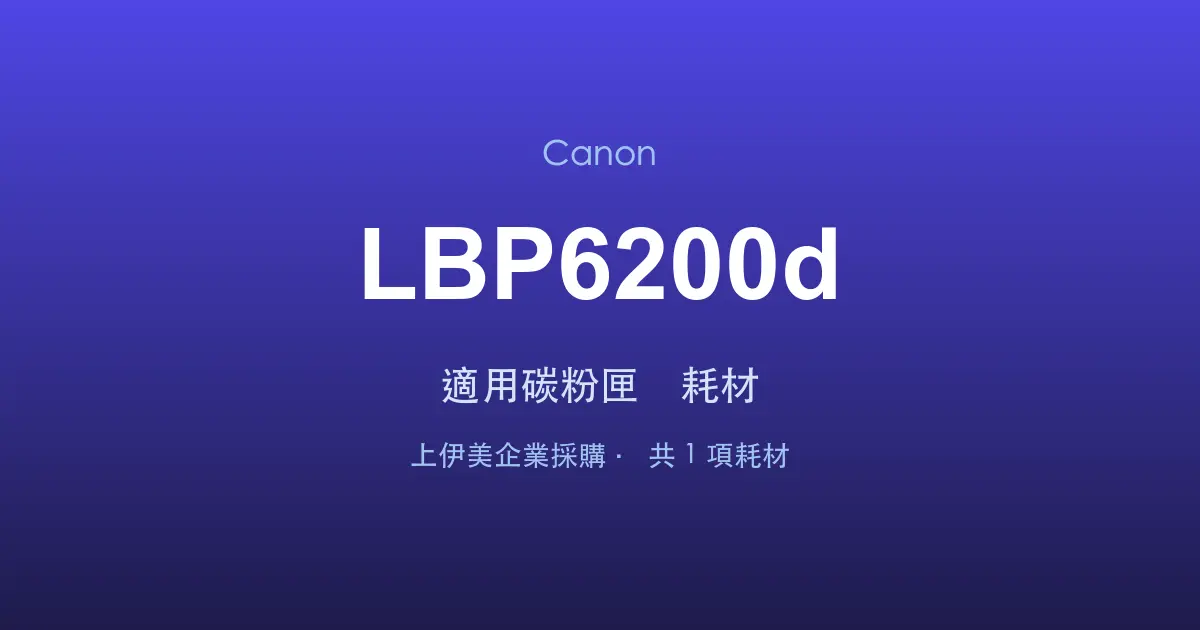 Canon LBP6200d 適用碳粉匣與耗材