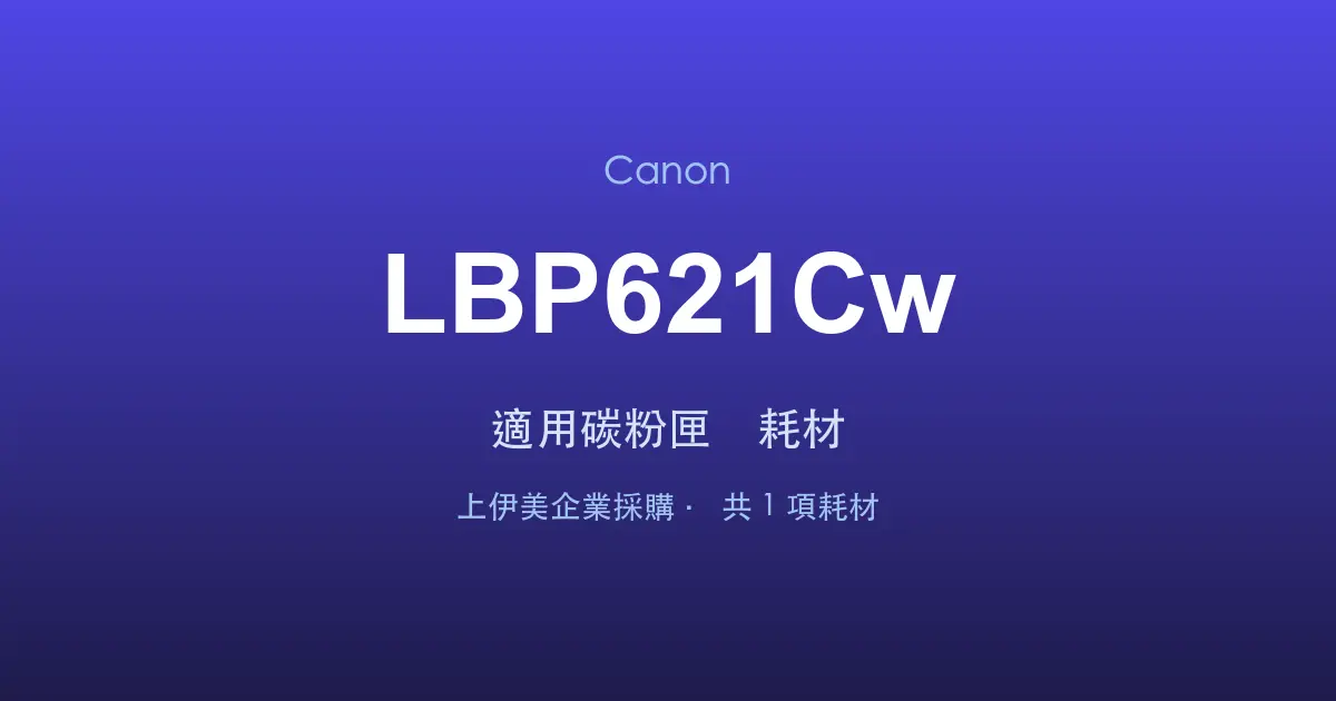 Canon LBP621Cw 適用碳粉匣與耗材
