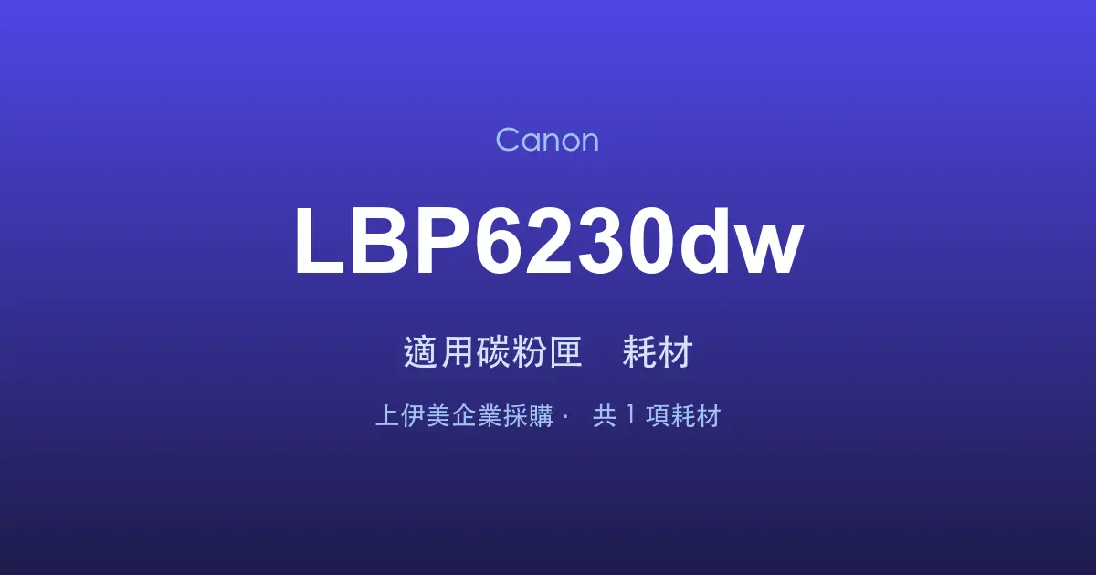 Canon LBP6230dw 適用碳粉匣與耗材