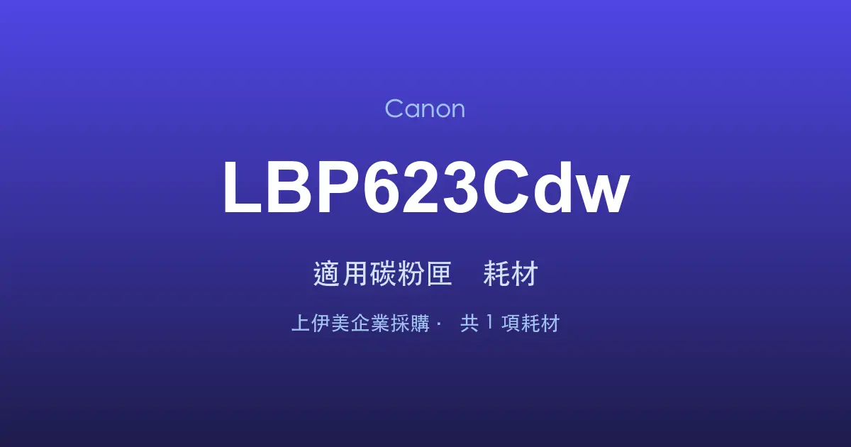 Canon LBP623Cdw 適用碳粉匣與耗材