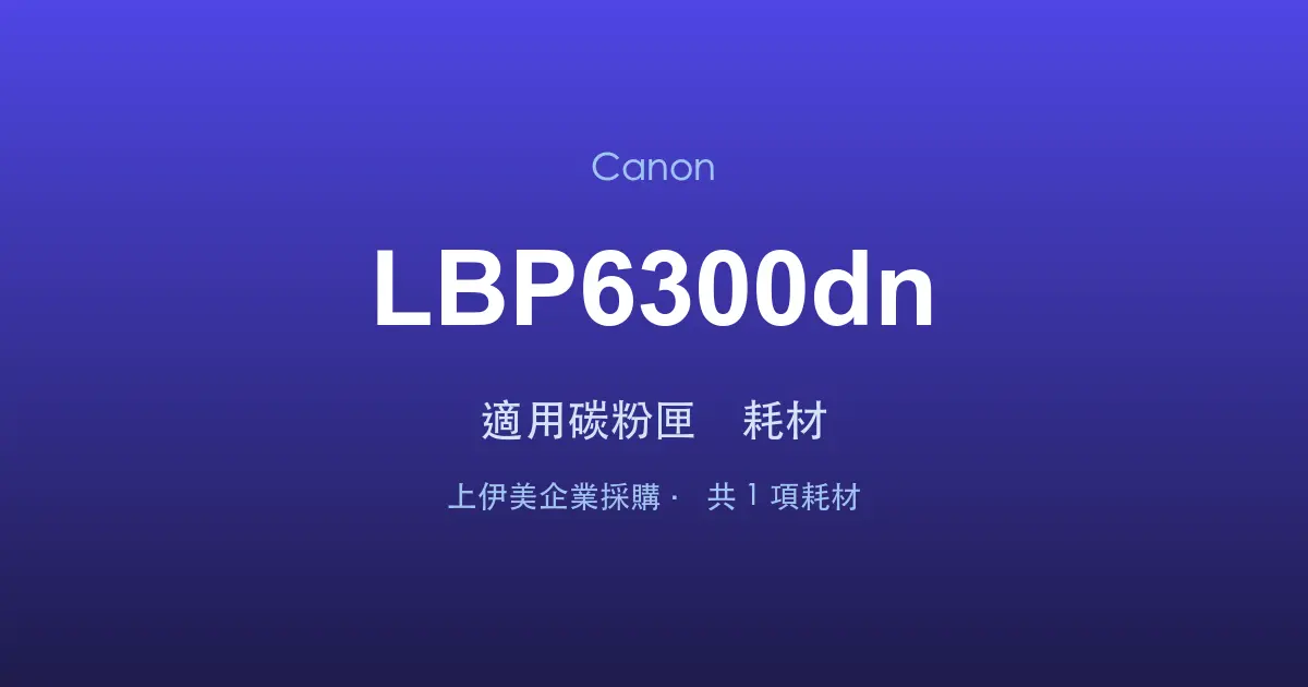 Canon LBP6300dn 適用碳粉匣與耗材